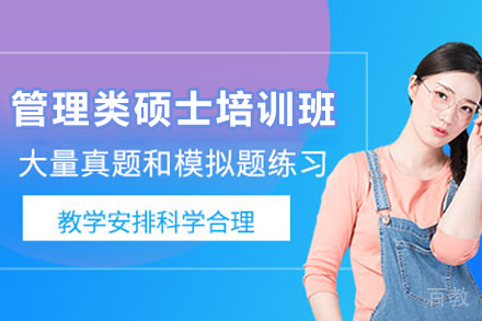 昆明管理类硕士培训班