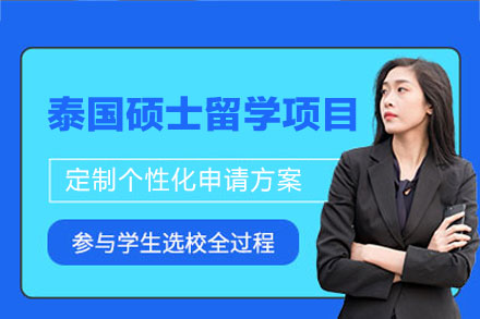 泰国硕士留学申请项目