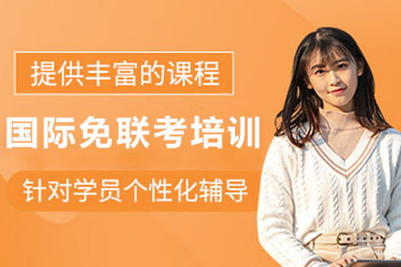 昆明国际免联考培训班