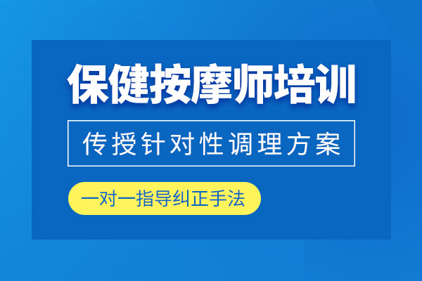 北京保健按摩师培训班