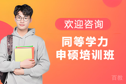 昆明同等学力申硕培训班