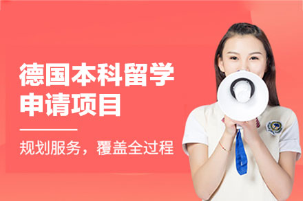 德国本科留学申请项目