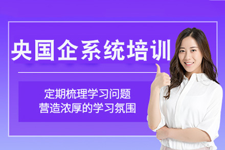 上海资格认证培训-上海央国企系统培训班