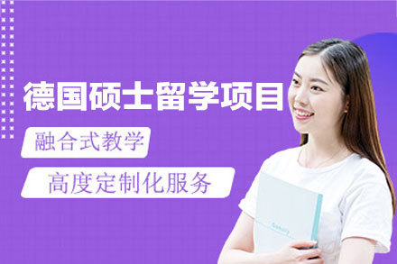 德国硕士留学申请项目