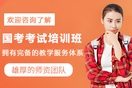 昆明国家公务员考试培训班