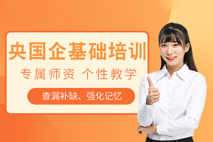 上海资格认证培训-上海央国企基础培训班