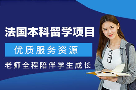 法国本科留学申请项目