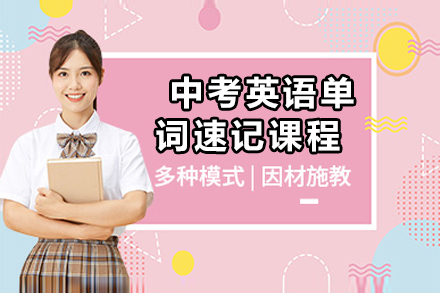 北京锐思中考英语单词速记课：3-7天攻克1600词的高效提分方案