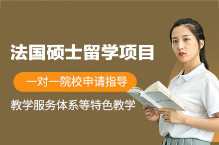 法国硕士留学申请项目