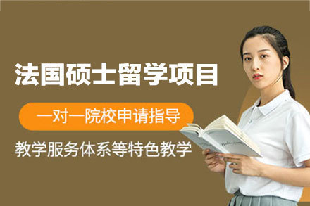 厦门立思辰留学_法国硕士留学申请项目