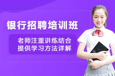 昆明银行招聘考试培训班