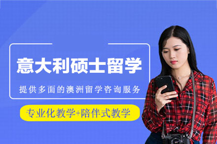 意大利硕士留学申请项目