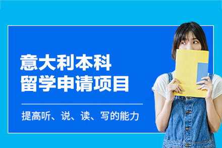 意大利本科留学申请项目