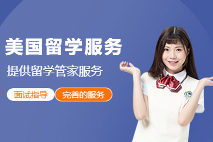美国留学申请服务