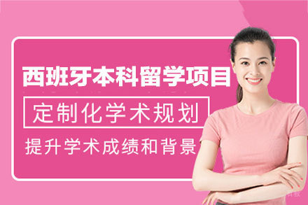 厦门立思辰留学_西班牙本科留学申请项目