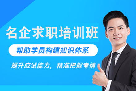 上海资格认证培训-上海名企求职培训班