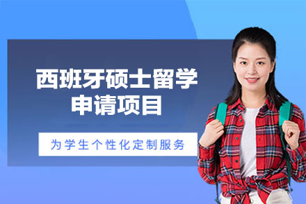 西班牙硕士留学申请项目