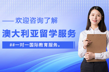 澳大利亚留学申请服务