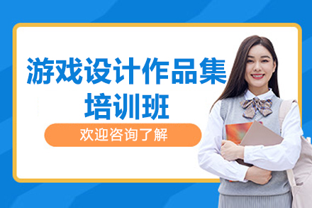 青岛游戏设计作品集培训全解析：实战项目+行业导师的系统培养体系