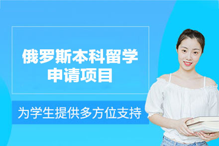 俄罗斯本科留学申请项目