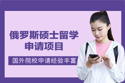 俄罗斯硕士留学申请项目