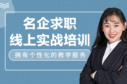 上海资格认证培训-上海名企求职线上实战培训班