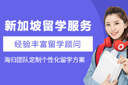 新加坡留学申请服务