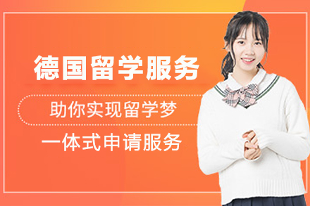 德国留学申请服务