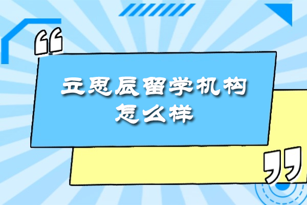 厦门立思辰留学机构怎么样