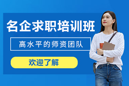 名企求職培訓(xùn)班