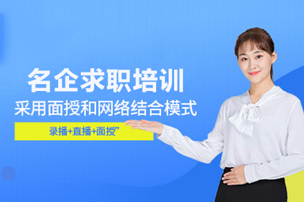 名企求职培训班
