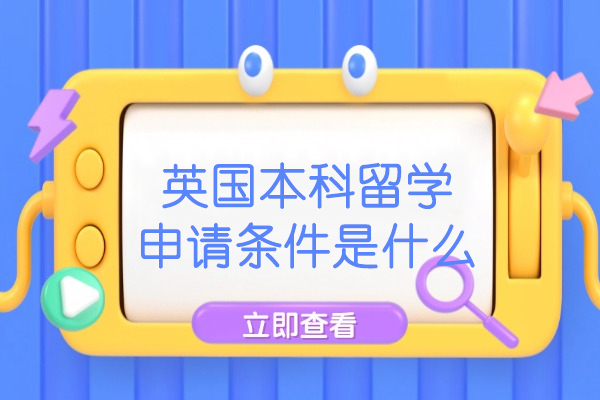 英国本科留学申请条件是什么