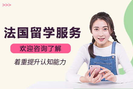 法国留学申请服务