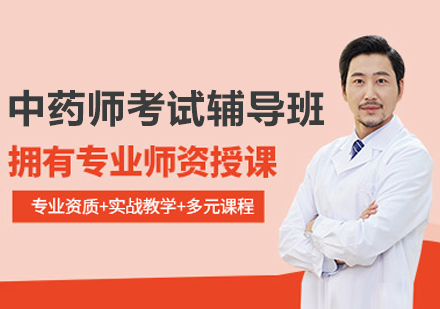 杭州中药师考试辅导班