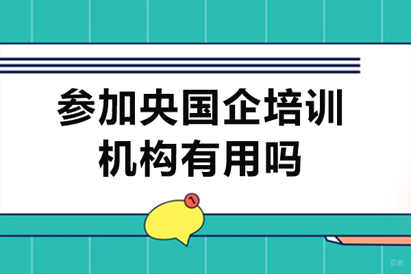 参加央国企培训机构有用吗