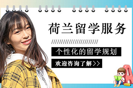 荷兰留学申请服务