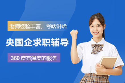 央国企求职辅导班