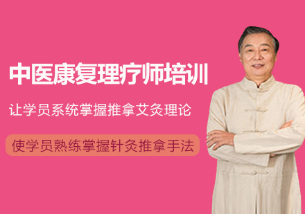 杭州中医康复理疗师培训课程
