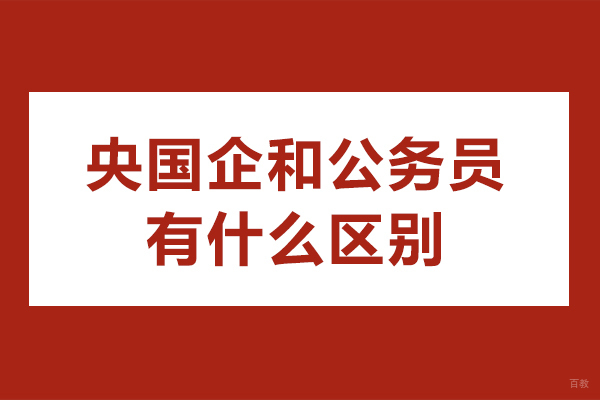 央国企和公务员有什么区别