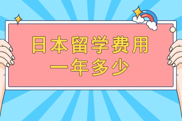 日本留学费用一年多少