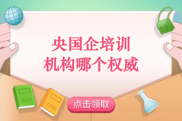 北京央国企培训机构哪个权威-一路职通