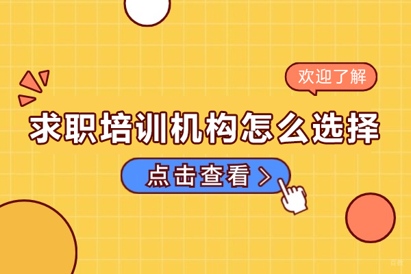 求职培训机构怎么选择