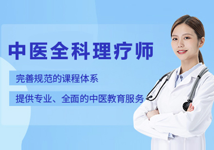 杭州中医全科理疗师系统培训课程：理论实操双轨教学全解析