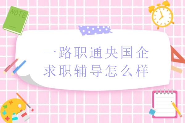 一路职通央国企求职辅导怎么样