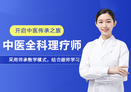 杭州中医全科理疗师培训班