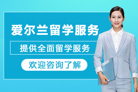 爱尔兰留学申请服务