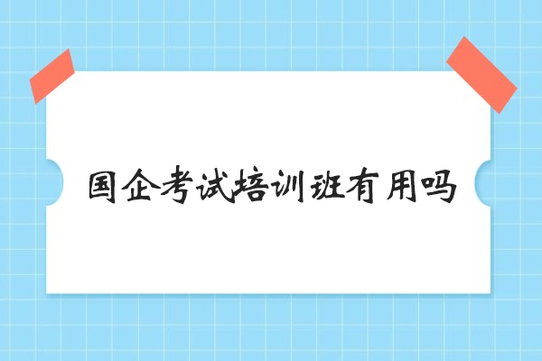 国企考试培训班有用吗