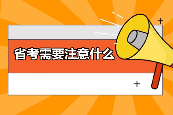 上海省考需要注意什么