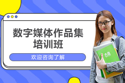 青岛数字媒体艺术作品集培训全解析：从规划到申校的系统培养方案