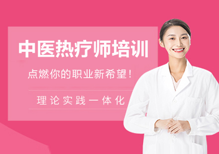 杭州中医热疗师培训课程